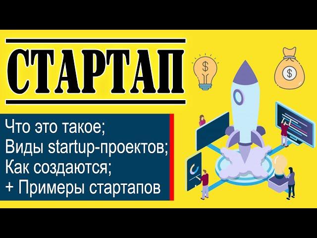 Стартап: что это такое | Виды стартапов | Как создать StartUp + ТОП-5 успешных идеи стартапов