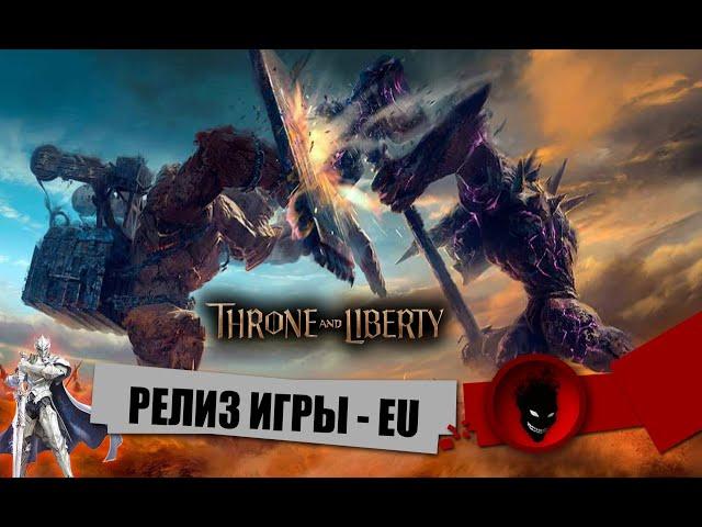 Throne and Liberty - ИГРА на РУССКОМ [РЕЛИЗ ИГРЫ EU]