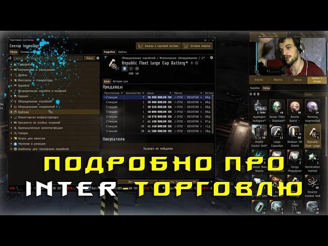 EVE Online: Профессиональная интерхабовая торговля / поиск товара / анализ рынка