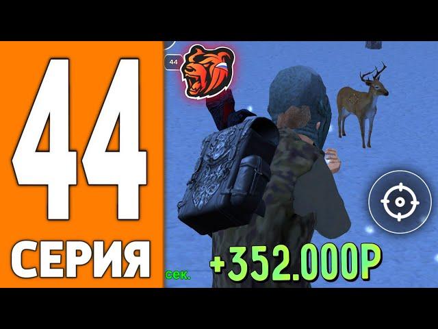 ПУТЬ ИГРОКА НА БЛЕК РАША #44 - ЗАРАБОТОК ОХОТНИКА на BLACK RUSSIA!