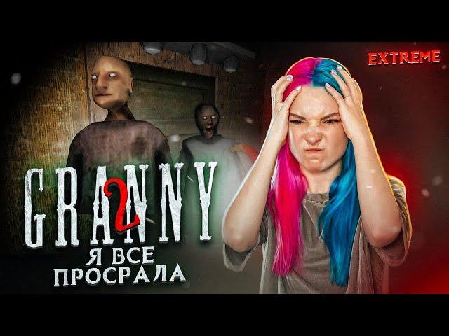 ВСЕ ПРОСРАНО ► Granny: Chapter Two ► ПОЛНОЕ ПРОХОЖДЕНИЕ ГРЭННИ