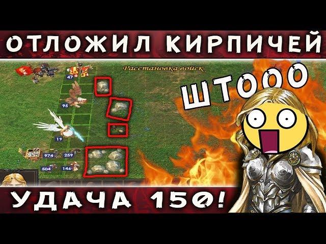 HEROES 5 - ЭПИЧНЫЕ БИТВЫ: САМОЕ УПОРОТОЕ ПОЛЯ БОЯ!!! ОРДЕН ПОРЯДКА