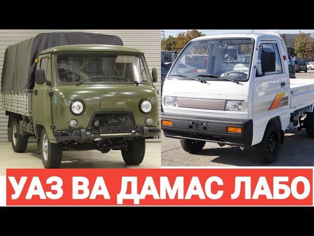 УАЗ БОРТОВОЙ ВА ДАМАС ЛАБО НАРХЛАРИ 2020