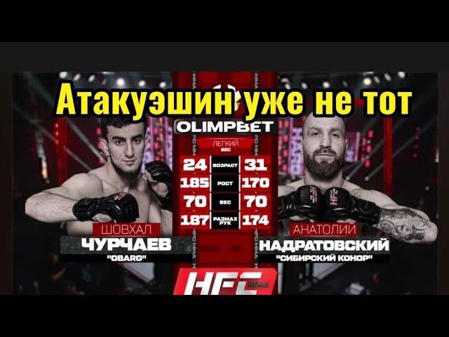 Полный бой Шовхал (Obarg) ЧУРЧАЕВ vs Анатолий (Сибирский Конор) Надратовский  HFC mma.