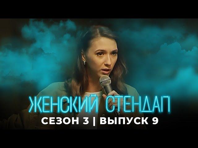 Женский стендап: 3 сезон, выпуск 9