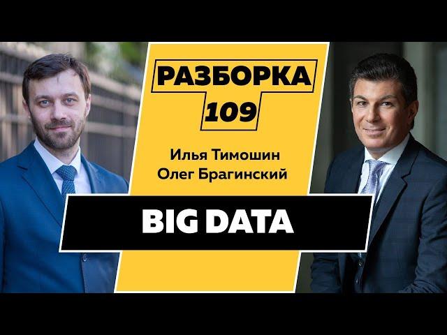 Разборка 109. Big Data. Илья Тимошин и Олег Брагинский