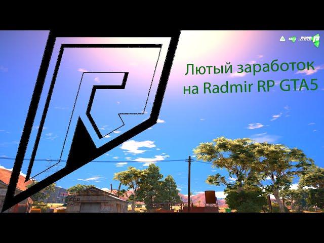 Как заработать на угоне бусов на Radmir ГТА 5RP.