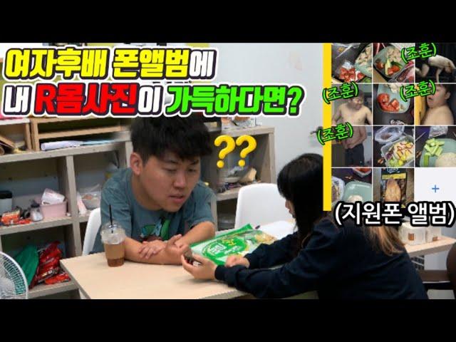 후배 핸드폰에 내 R몸사진이 있다고...? (ft.면상들)