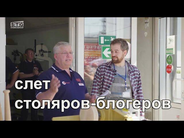 Слёт столяров-блогеров.