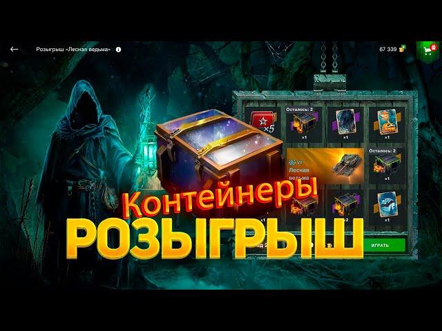 Контейнер *Бомбический* Розыгрыш *Лесная Ведьма* смотрим дроп танков WoT Blitz