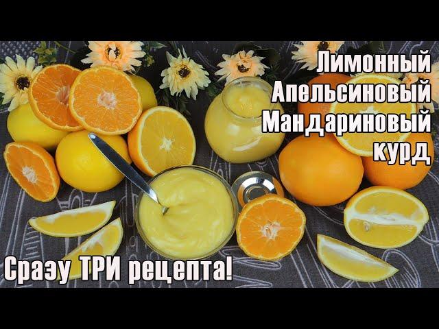 ЛИМОННЫЙ курд для ТОРТА рецепт  АПЕЛЬСИНОВЫЙ курд в ТОРТ  МАНДАРИНОВЫЙ курд для ТОРТА