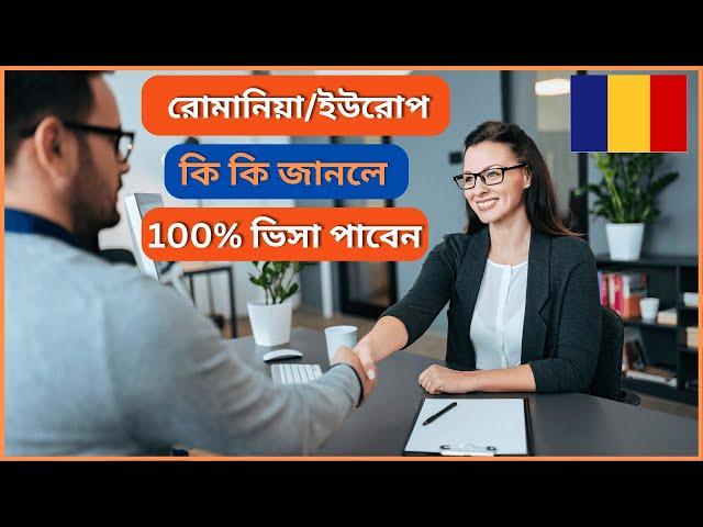 Romania / Europe embassy interview questions and answer. 100% ভিসা পাবেন ?