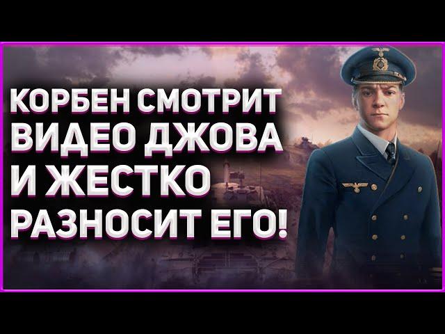 КОРБЕН смотрит видео ДЖОВА про бб 2021 и жестко разносит его! ◄+ КОРБЕН про ДЖОВА на битве блогеров►