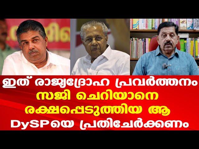 അടിയന്തിരമായി മന്ത്രിയെ പുറത്താക്കണം | അറസ്റ്റുണ്ടാകും | George Joseph Retd. SP