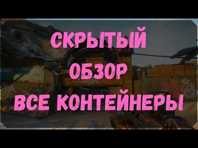 Скрытый Обзор - Расположение Всех Контейнеров (Rage 2)