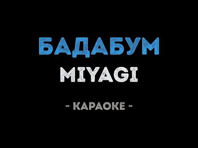 MiyaGi - БадаБум (Караоке)