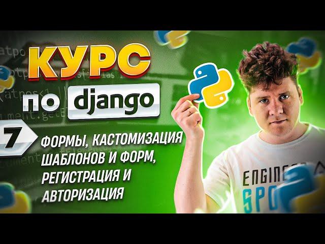 Полный курс по Django # 7 / Формы, Кастомизация шаблонов и форма, Регистрация и Авторизация