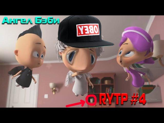 АНГЕЛ БЭБИ RYTP (РИТП/ПУП) #4