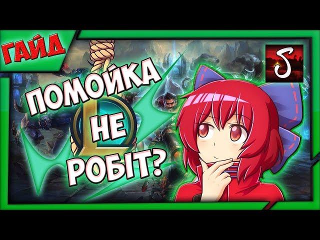 League of Legends не запускается? Гайд - хуяйд