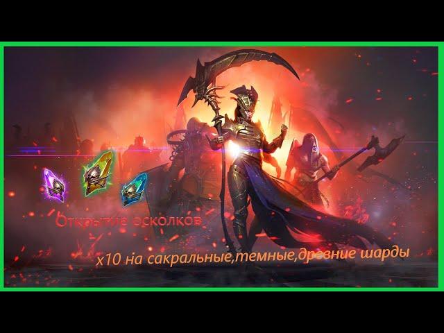 Raid: Shadow Legend | Открытие сакральных,темных,синих осколков на х10