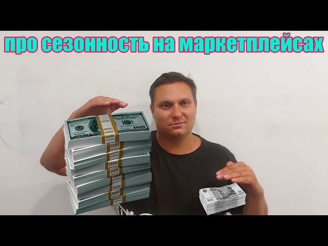 Сезонность на маркетплейсах Wildberries и Ozon? Как подготовиться к большим продажам?