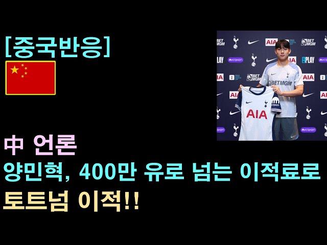 [중국반응] 中 언론 "양민혁, 400만 유로 넘는 이적료로 토트넘 이적"