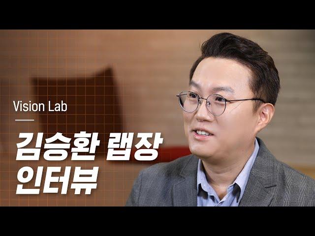 Vision 분야에 대한 모든 것! LG AI Research 김승환 랩장 인터뷰!