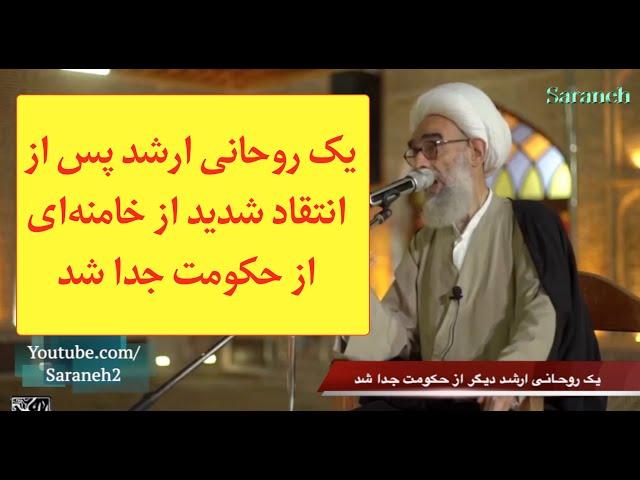 یک روحانی ارشد پس از انتقاد شدید از خامنه‌ای از حکومت جدا شد