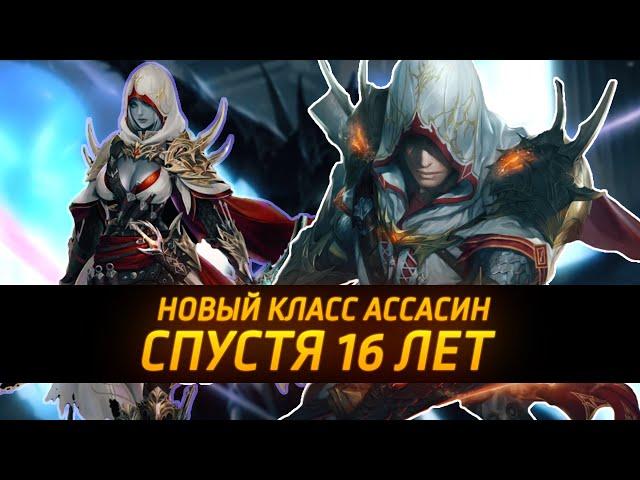 Новый класс - Ассасин / Замена АВ ПВ ТХ / ASSASSINS LINEAGE 2 ESSENCE 2022