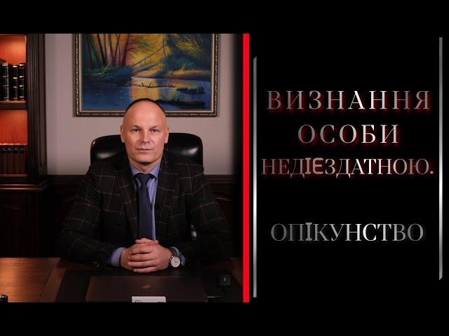 Визнання особи недієздатною. Опікунство.