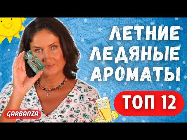 Покупки парфюмерии Toп 12 ледяных ароматов на лето