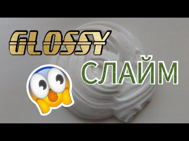 КАК СДЕЛАТЬ GLOSSY СЛАЙМ?/ГЛЯНЦЕВЫЙ СЛАЙМ/The Vlad ТАЙМ/