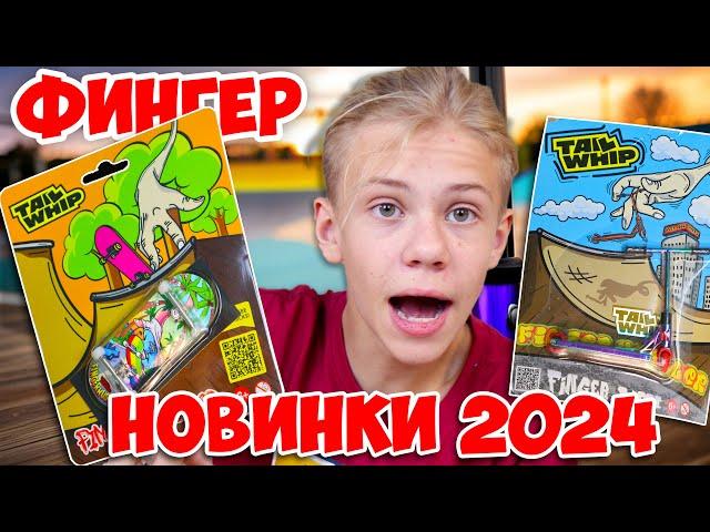 Лучший Фингер Самокат и ФингерБорд 2024 ! Как Выбрать и Освоить Трюки с AOneCool