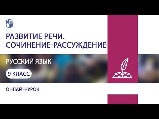 Русский язык. Развитие речи. Сочинение-рассуждение. Практика