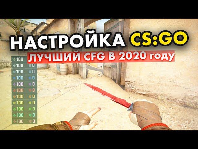 КАК НАСТРОИТЬ CSGO ПОД СЕБЯ в 2020 ГОДУ? ПОДРОБНЫЙ ГАЙД!