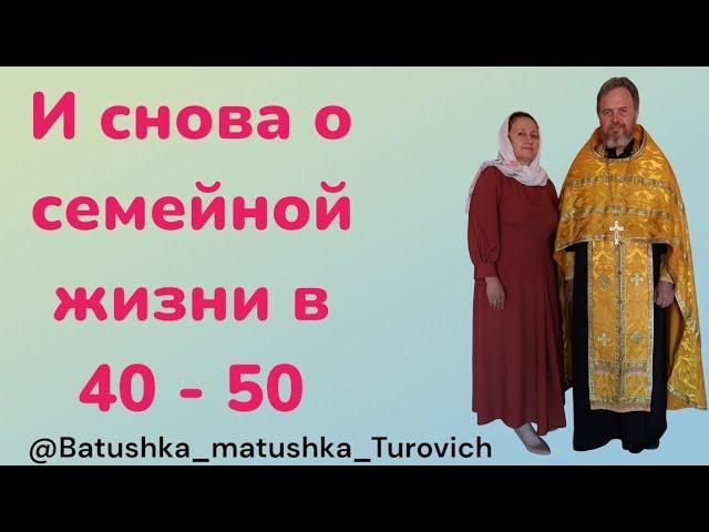 И снова о семейной жизни в 40 - 50 лет