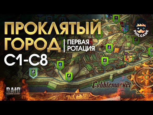 Проклятый город. Прохождение уровней С1-С8. 1 ротация, трудный режим | RAID: Shadow Legends