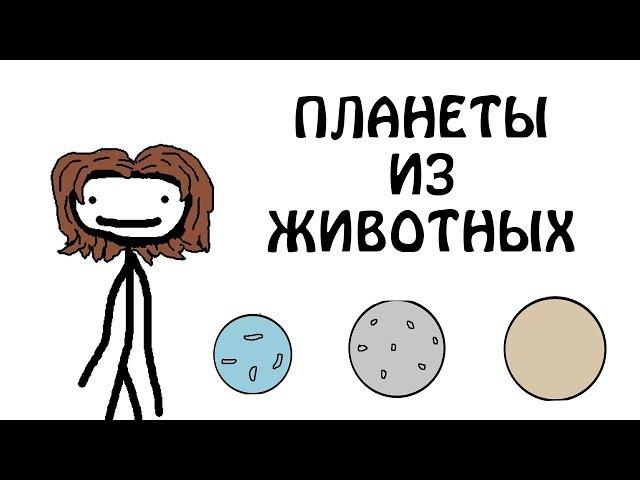 "Планеты из Животных" - Академия Сэма О'Нэллы (Озвучка Broccoli)