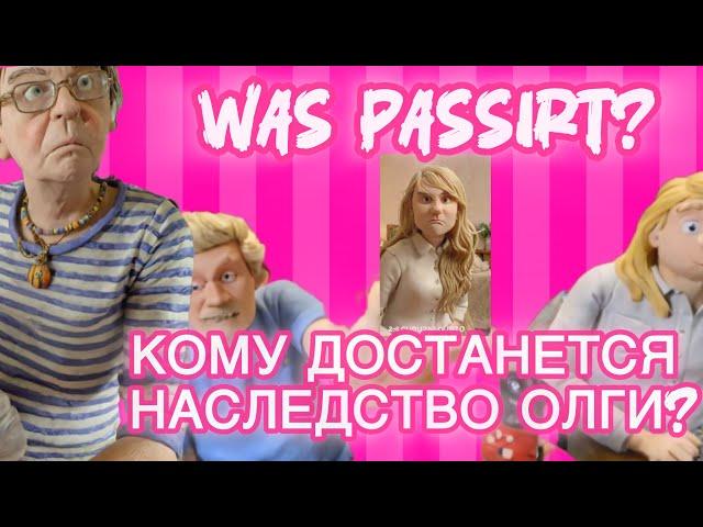 Серожа в гости к Олге опять без цветов. Высокомерному Андрэ не дали съесть подарки.