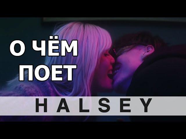 ПЕРЕВОД песни на русский Halsey - 11 Minutes  (RUS/ENG субтитры)