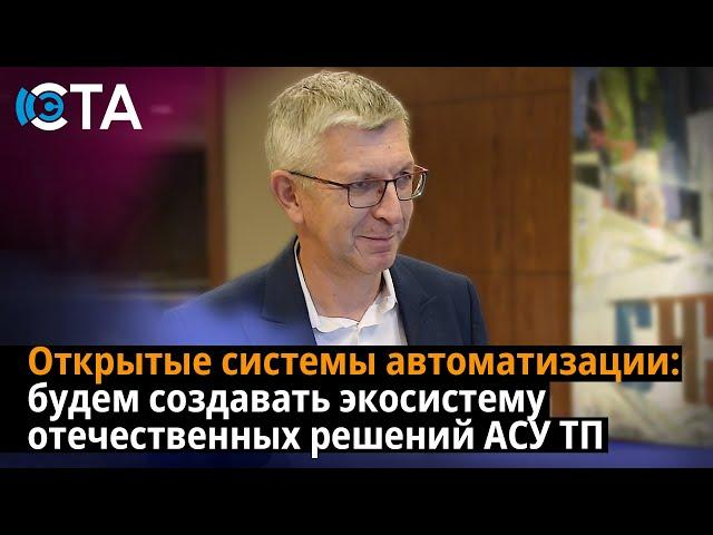 Открытые системы автоматизации: будем создавать экосистему отечественных решений АСУ ТП