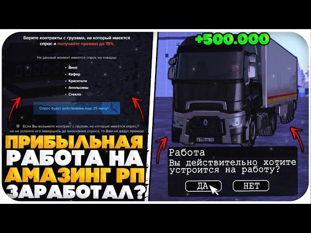 САМАЯ ПРИБЫЛЬНАЯ РАБОТА НА AMAZING ONLINE (GTA CRMP)