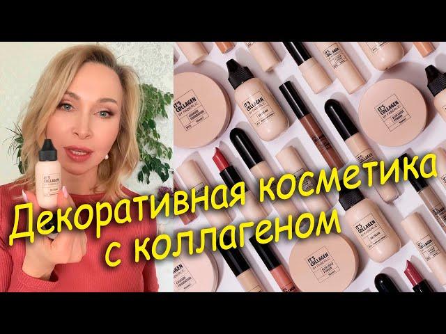 Декоративная косметика с коллагеном. Тестируем вместе.