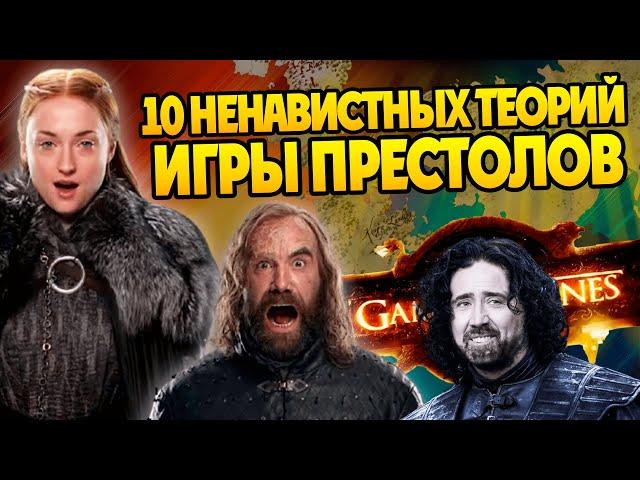 10 теорий сериала Игра Престолов которые не любят фанаты