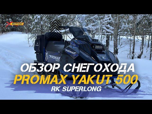 ОБЗОР cнегохода PROMAX YAKUT 500 2.0 RK SUPERLONG от X-MOTORS