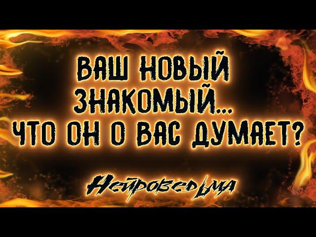 Ваш новый знакомый... Что он о Вас думает? | Таро онлайн | Расклад Таро | Гадание Онлайн