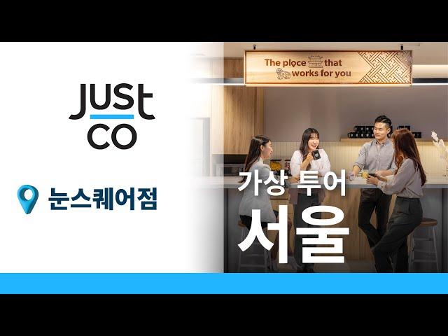 저스트코 눈스퀘어점 가상 투어 | 02 Virtual Tour of JustCo Noon Square, Seoul, Korea