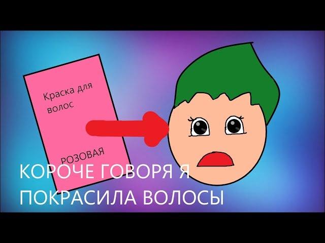 Короче говоря покрасила волосы| Роблокс