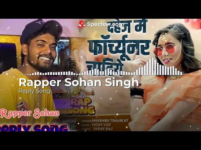 #Reply Song - दहेज में Fortuner चाहिए || Rapper Sohan Singh | Khushbu Tiwari KT | Bhojpuri Rap Song