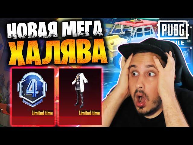 Новая МЕГА ХАЛЯВА в ПУБГ мобайл | ПОСТОЯННЫЕ НАГРАДЫ БЕСПЛАТНО в PUBG mobile